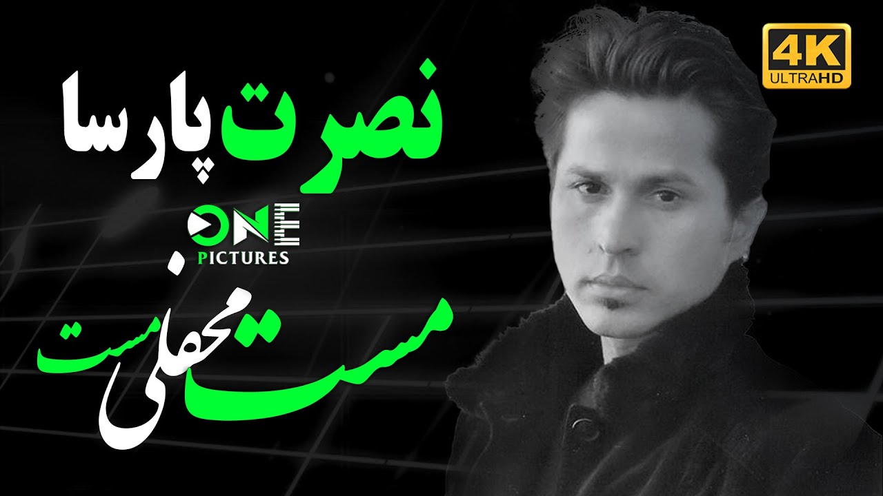 Nasrat Parsa Mast Mahfile - نصرت پارسا مست محفلی