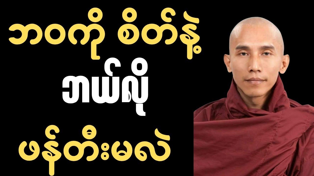စိတ်ညစ်နေပါသလား? စိတ်ကို ဘယ်လိုနိုင်အောင် ထိန်းမလဲ 🙏✨🍀