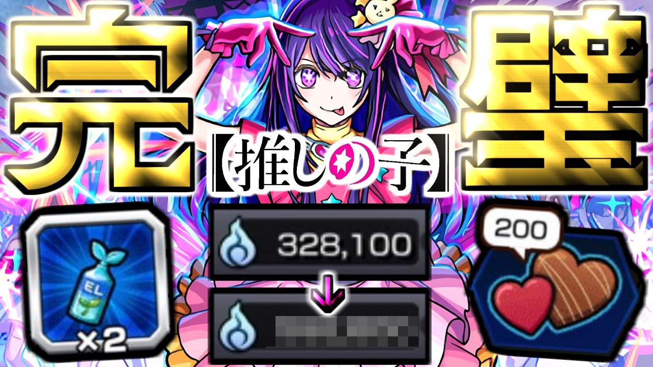 【アイ】最強で無敵のアイドル《推しの子コラボ第2弾：東京ブレイド》 攻略【モンスト】