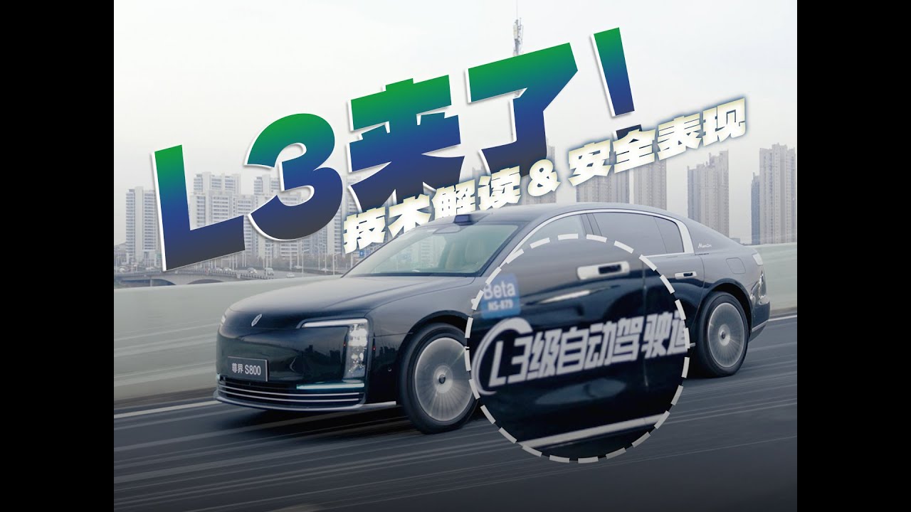 「花生」看看尊界S800测试车的L3自动驾驶表现如何~