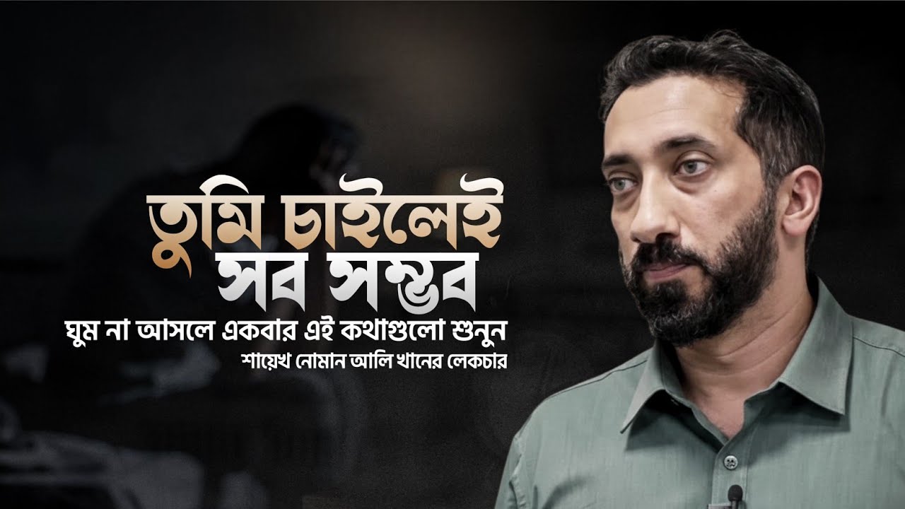 ঘুম না আসলে কথাগুলো একা শুনেন। তুমি চাইলেই সব সম্ভব। Noman Ali Khan Bangla Dabbing Motivational 2026