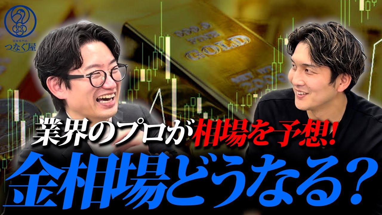 高騰中の金相場に買取業界のプロが大胆予想！売りか？買いか？2027年に向けた動きはどうなる？