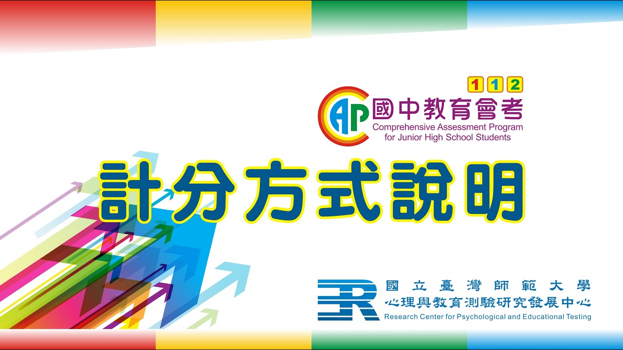 112年國中教育會考--計分方式說明