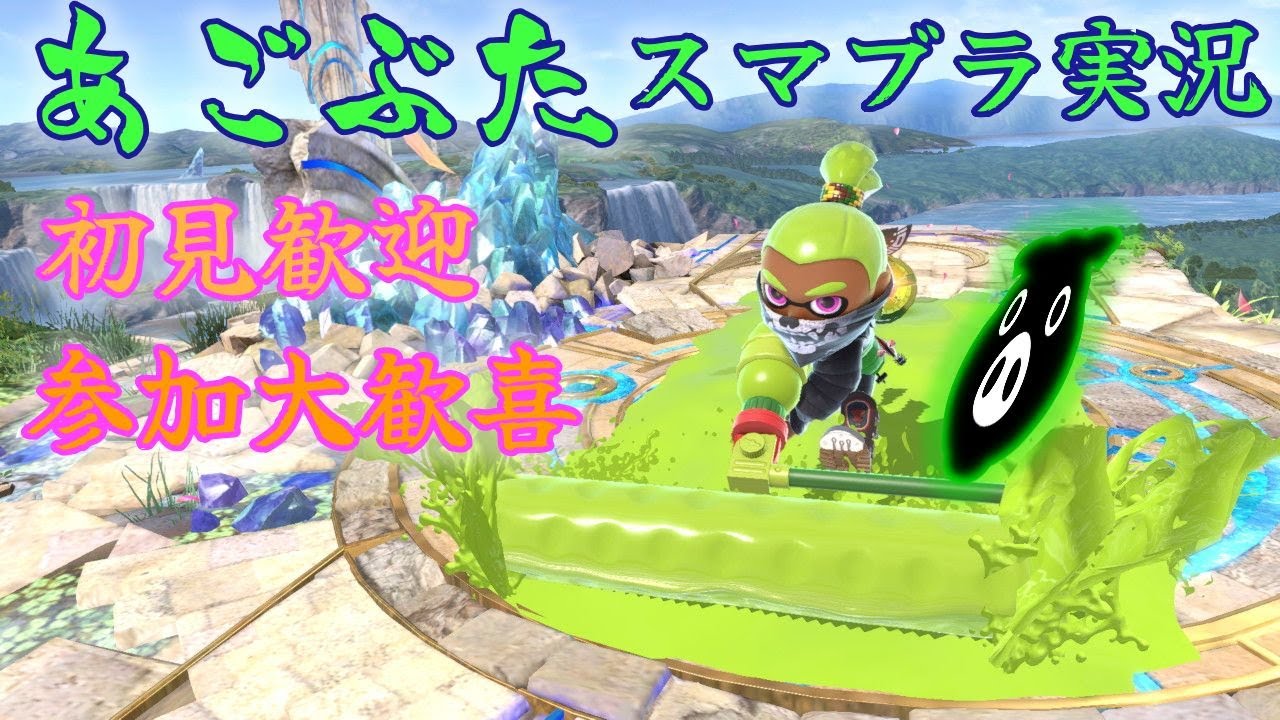 あごぶた/インクリングのスマブラ配信～西日本トナメ！希望あれば参加型も～