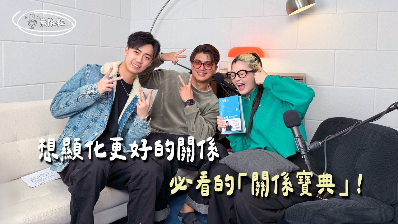 🎙️｜改變人際關係的終極秘訣 ft.思維槓桿 米克＆麥可