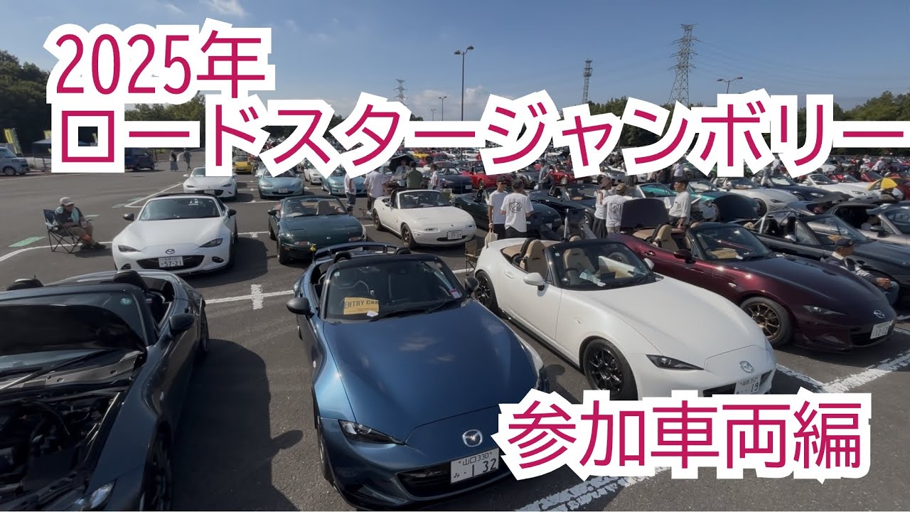 【#101】2025年ロードスタージャンボリー参加車両
