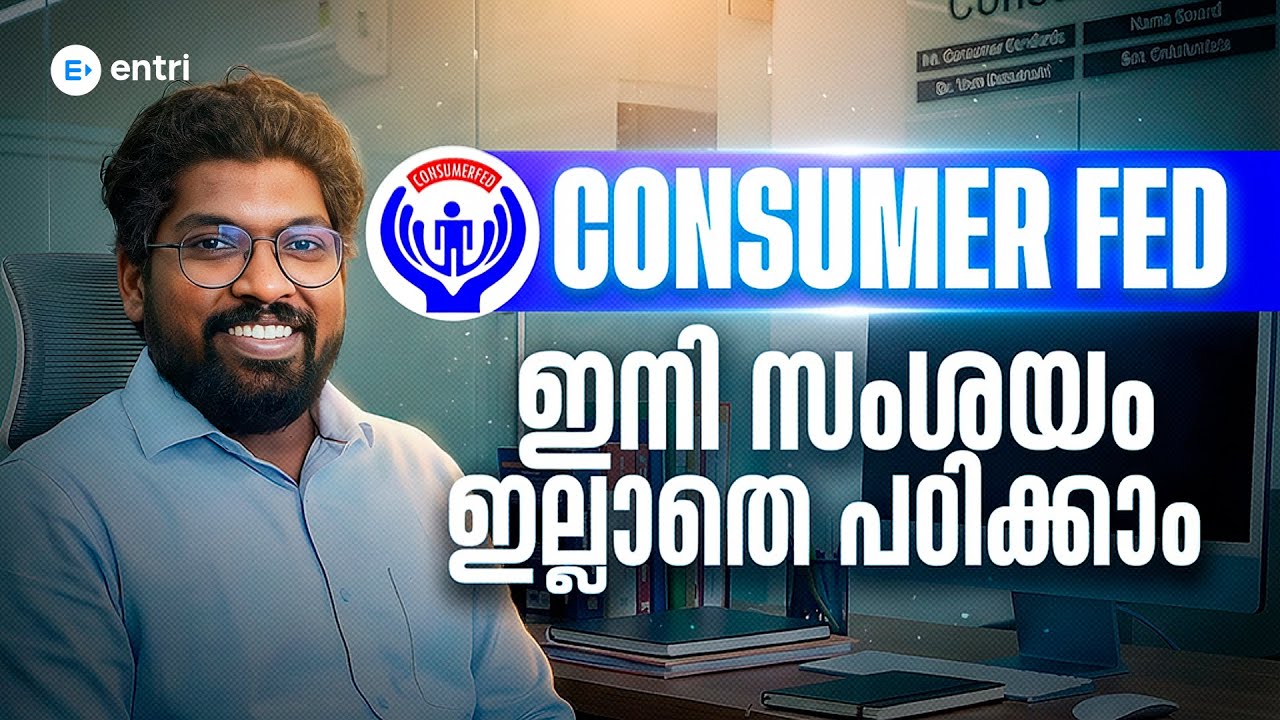 CONSUMERFED | CSEB പരീക്ഷയ്ക്ക് ഉറപ്പുള്ള പോയിന്റുകൾ | COOPERATIVE EXAMS