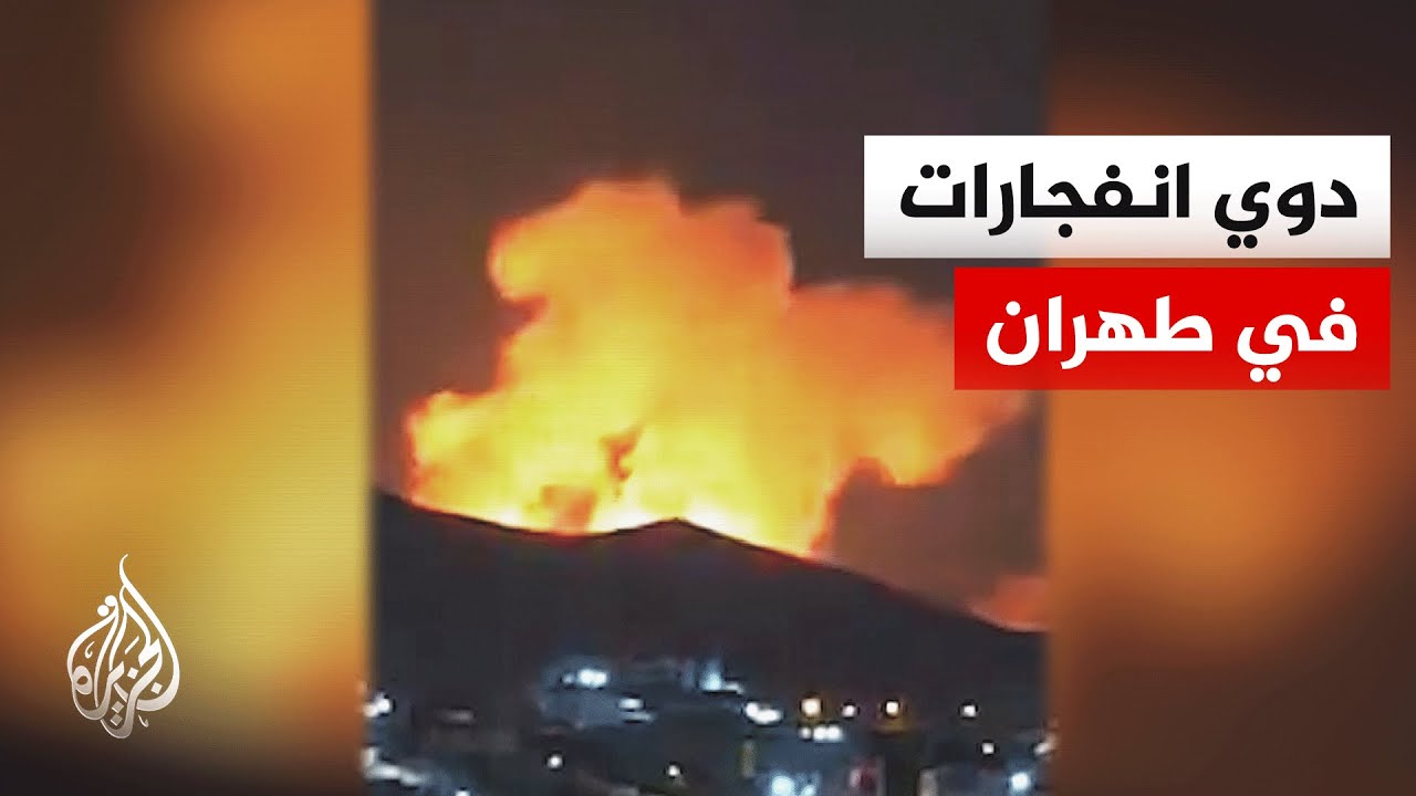 انفجارات وتفعيل الدفاعات الجوية شرق وغرب العاصمة الإيرانية طهران