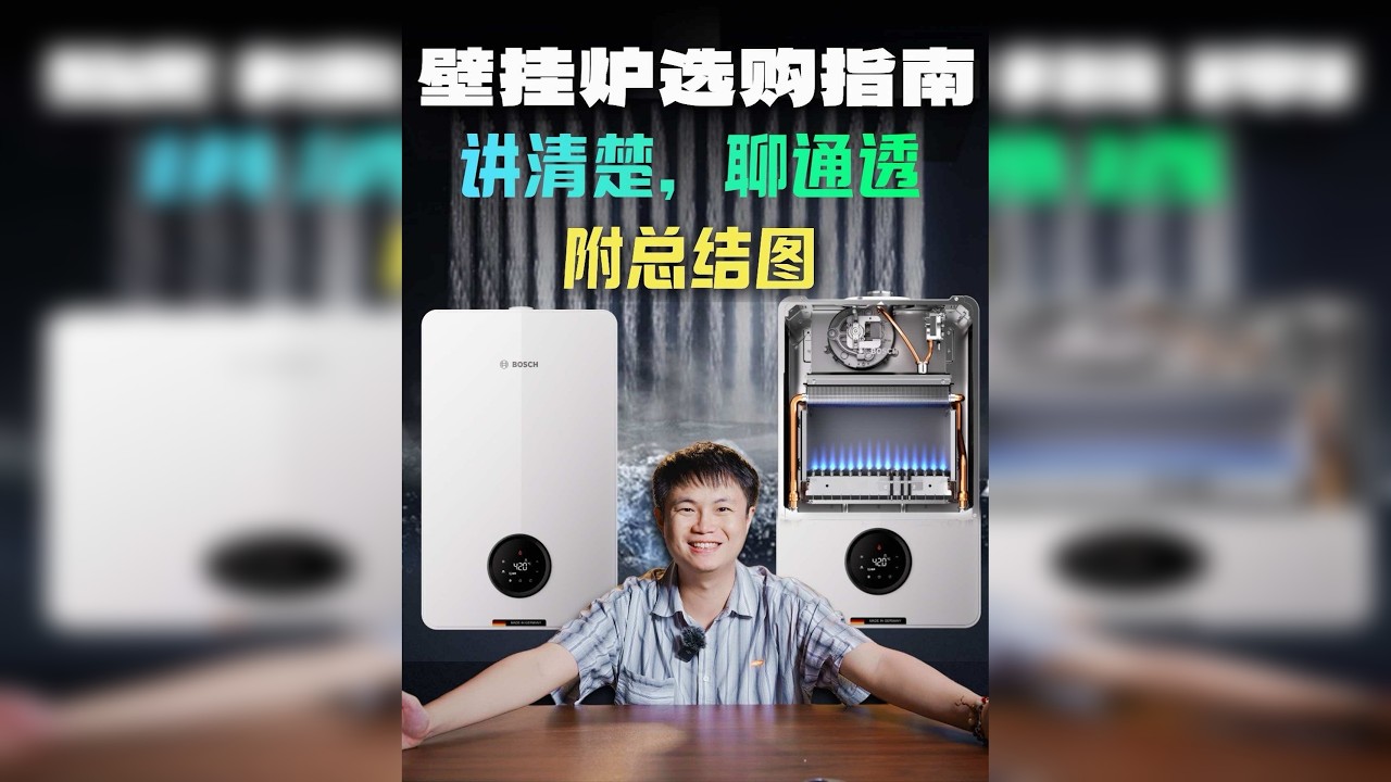2024年壁挂炉怎么选？9 大要点拆开带你学会！