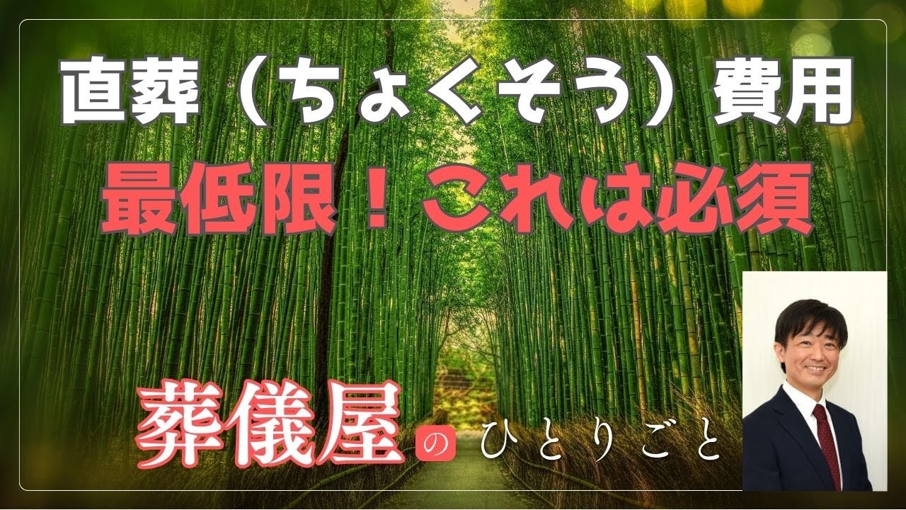 直葬【本当にかかる費用】解説！釣り広告に騙されない！！【埼玉県幸手市・久喜市】