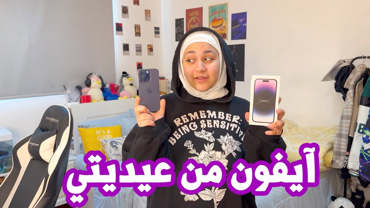 راحت كل عيديتي وفلّست | أحلى آيفون صار عندي 😍📱