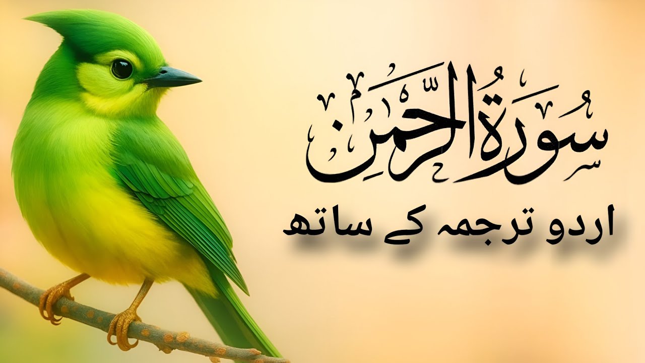 Surah Ar Rahman with Urdu & Hindi Tarjuma k Sath | By Qari Al Sheikh Abdul Basit Abdul Samad 