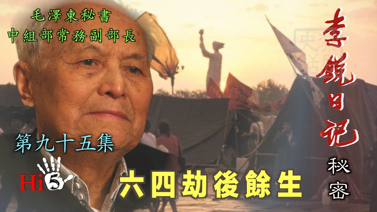禁忌史話：李銳日記秘密95 六四劫後餘生