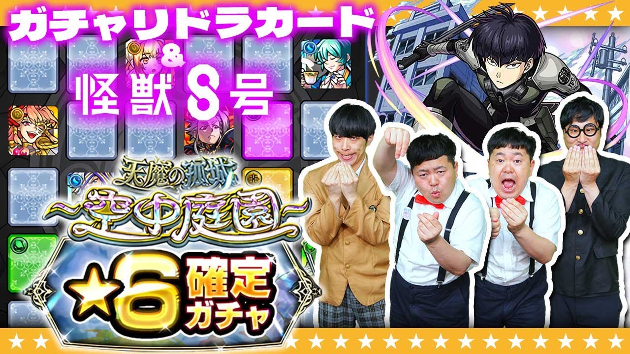 【モンスト】６月のガチャリドラカード＆「怪獣８号」コラボガチャ！！