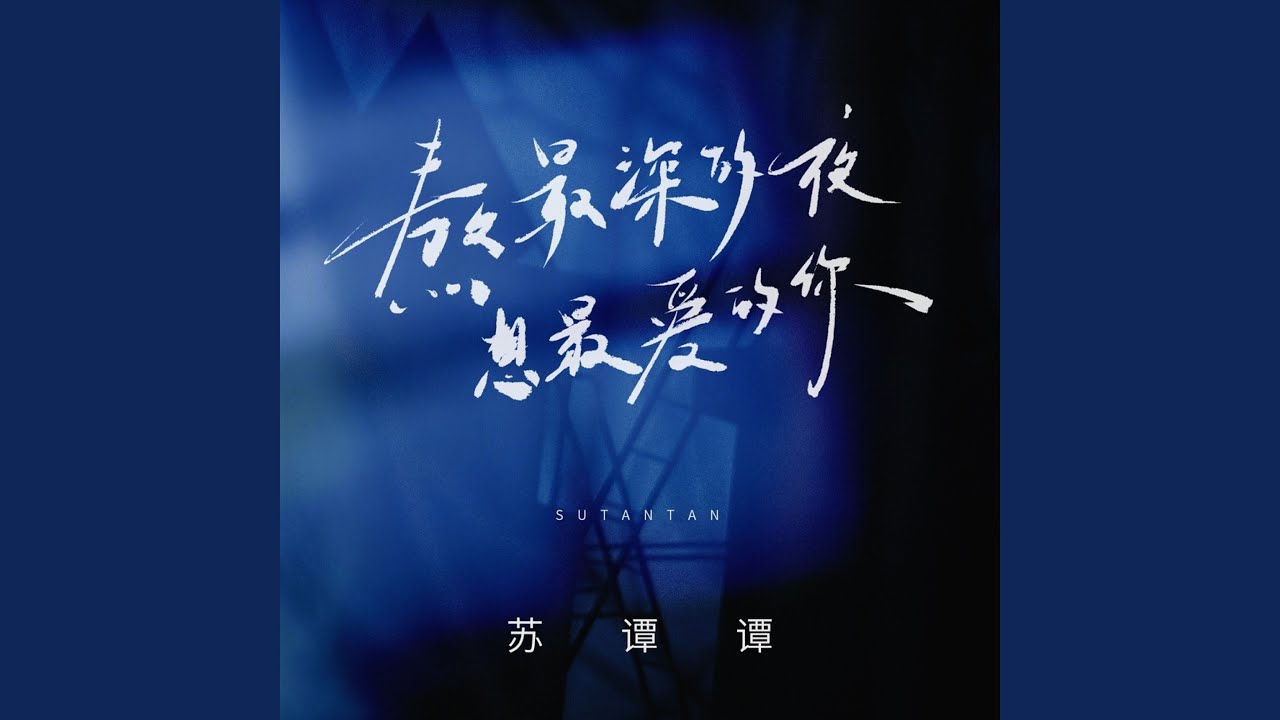 熬最深的夜想最爱的你 (DJ九零版)