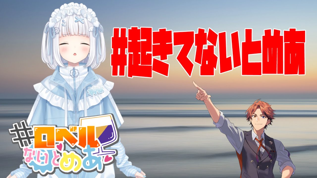 【#ロベルないとめあ】#起きてないとめあ【夕刻ロベル/神楽めあ】