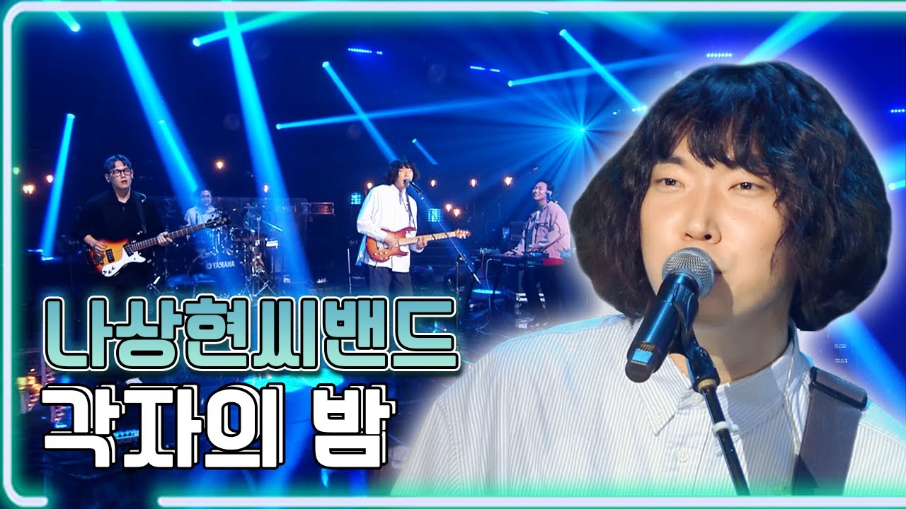 나상현씨밴드 - 각자의 밤 / KBS 20210521 방송 [하루한곡]