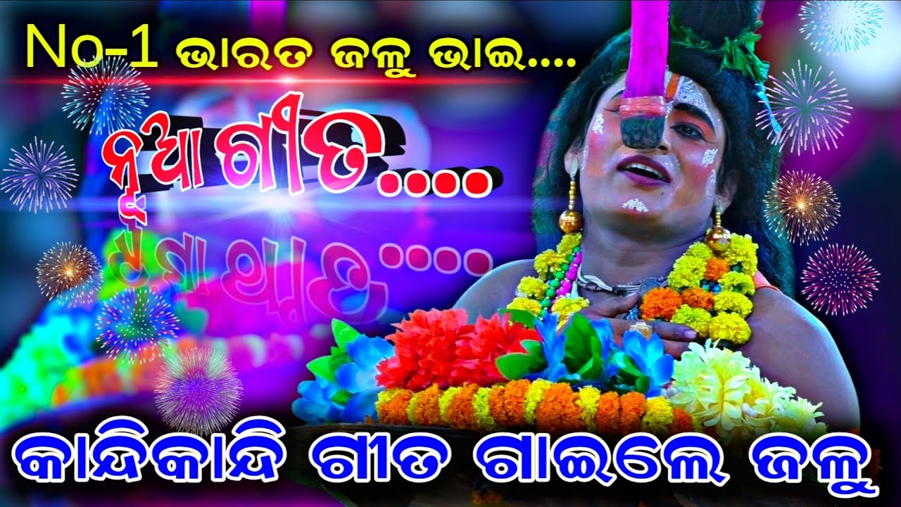 କାନ୍ଦିକାନ୍ଦି ଗୀତ ଗାଇଲେ ଜଳୁ No-1 Song || Sahanikera Ramanatak || Udanta Hanuman || ଭାରତ ହନୁ ଭେଟ ||