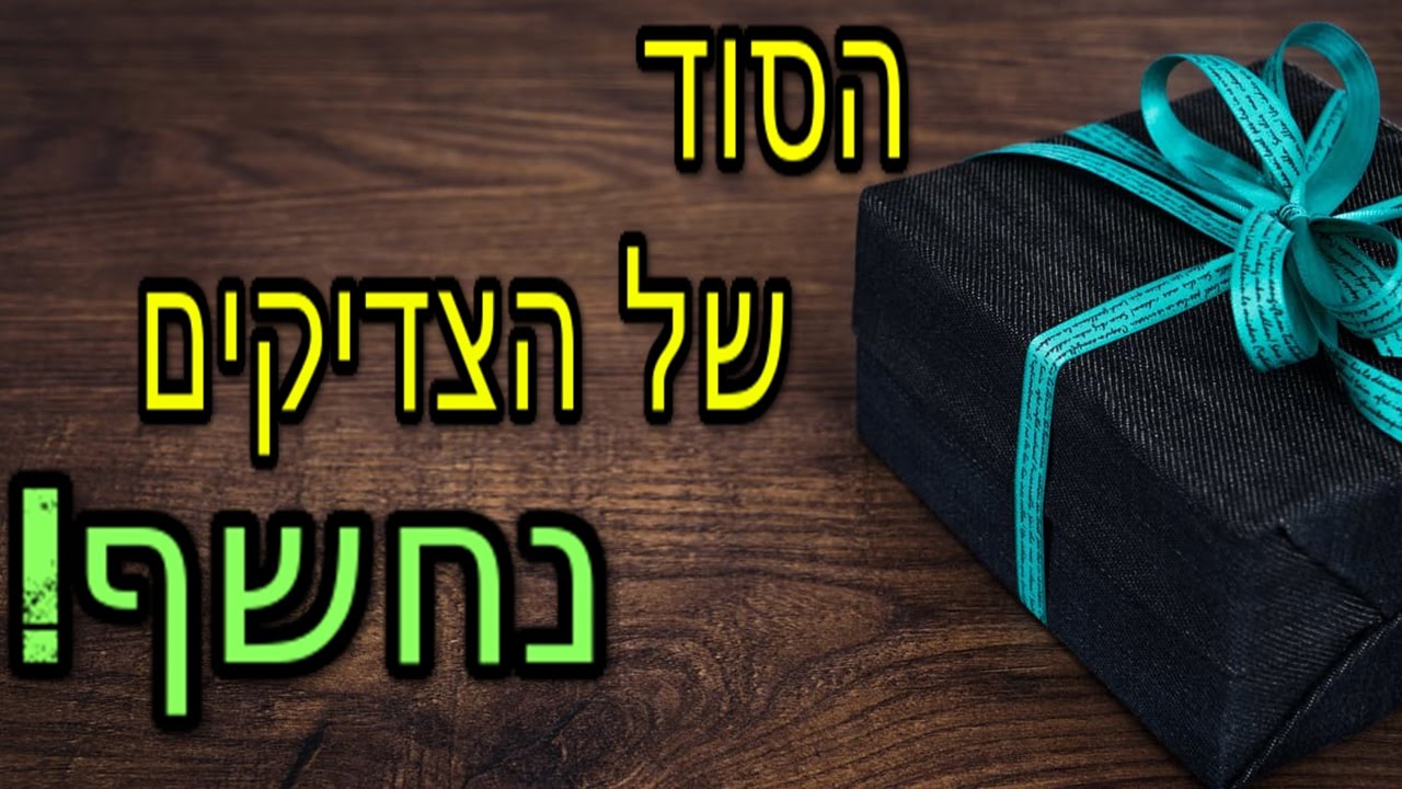 ☢ בול פגיעה - הסוד של הצדיקים איך לקבל מתנות חינם מהקדוש ברוך הוא!