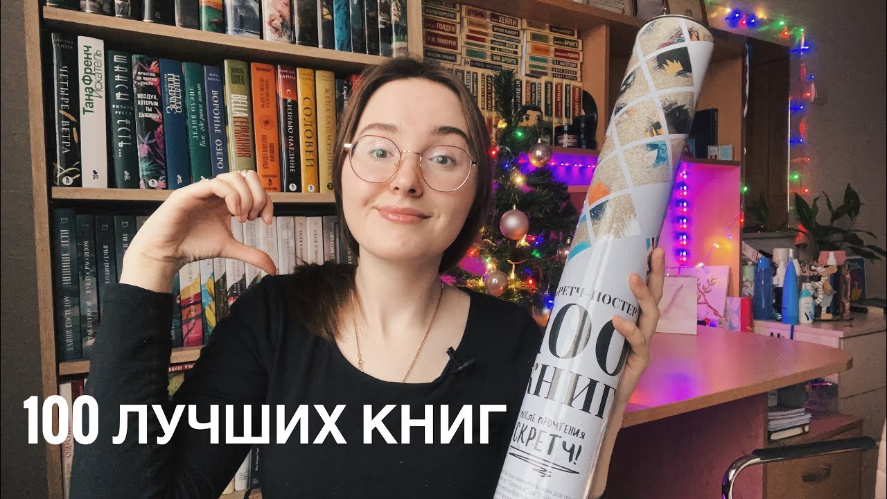 100 ЛУЧШИХ КНИГ // ОБЗОР СКРЕТЧ-ПОСТЕРА
