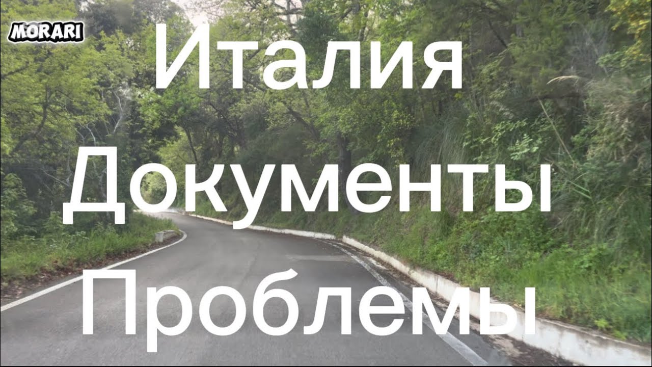 Италия, документы, проблемы. Не хотят делать прописку. Жизнь в иммиграции.