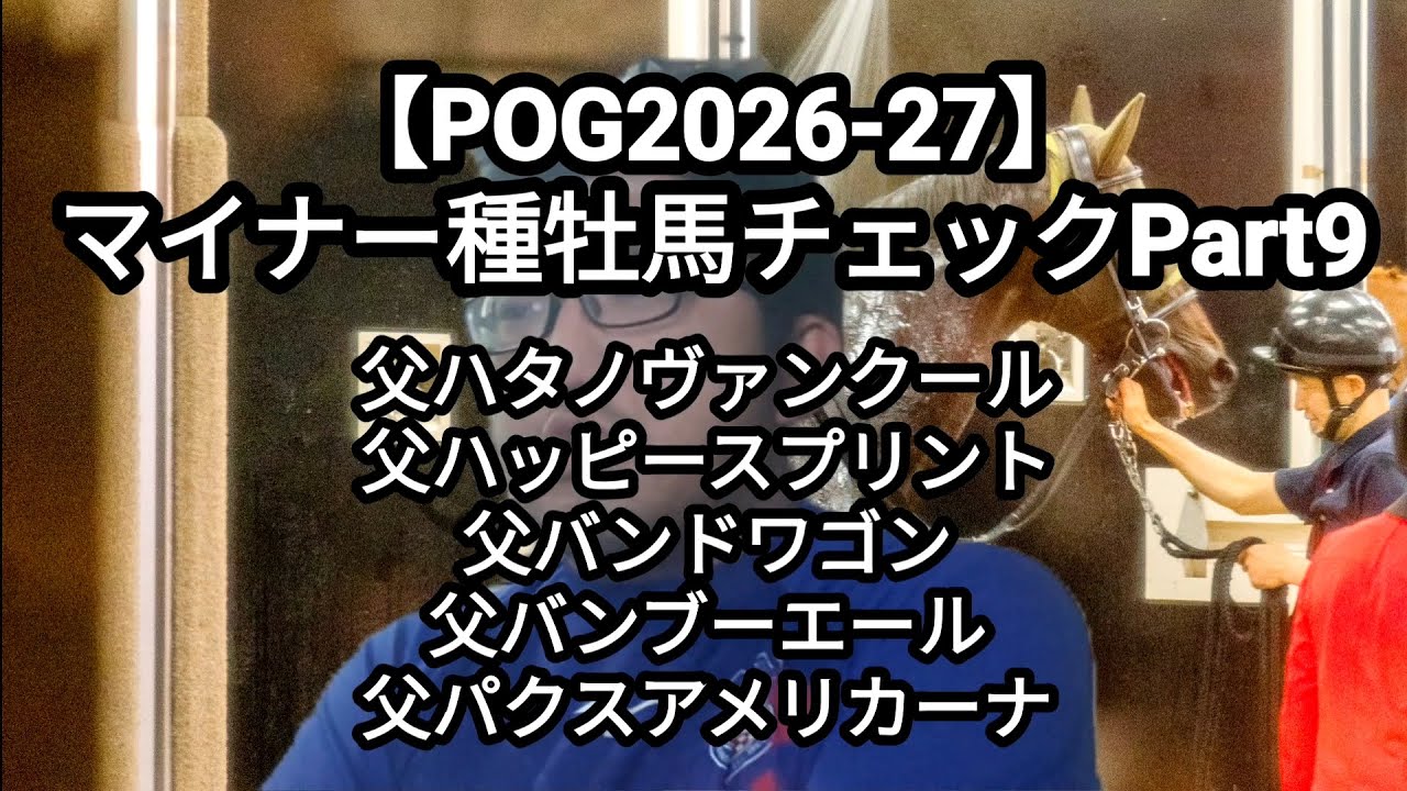 【POG2026-27】マイナー種牡馬チェックPart9