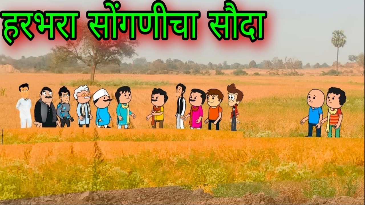 हरभरा सोंगणीचा सौदा || episode 1719 || #teachertakatak