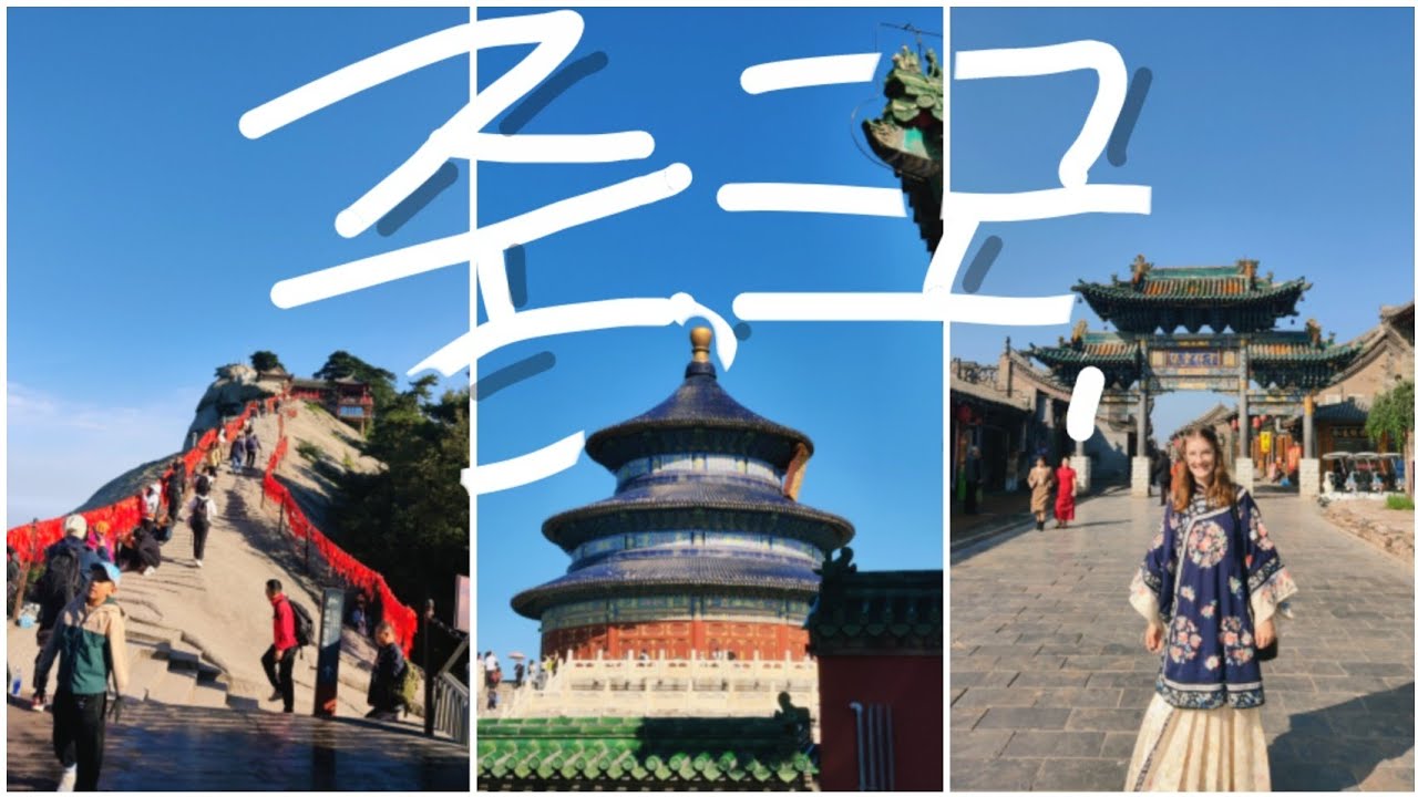 아름다운 중국 Beijing, Pingyao, Xian