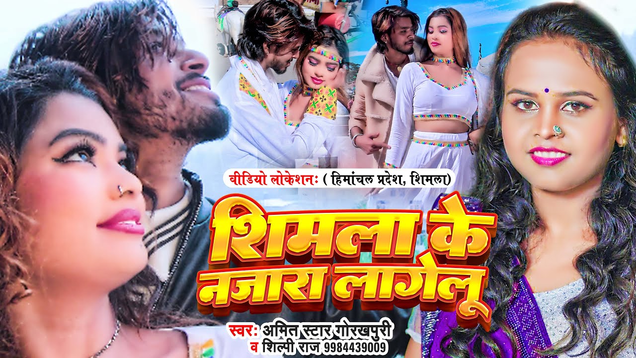 #Video | #शिल्पी_राज | शिमला के नज़ारा लागेलू | #Amit Star Gorakhpuri & #Shilpi Raj | Bhojpuri Song