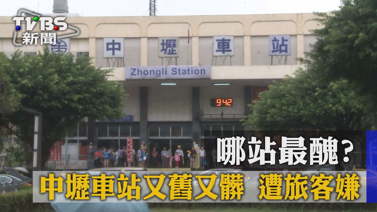 【TVBS】哪站最醜？中壢車站又舊又髒　遭旅客嫌