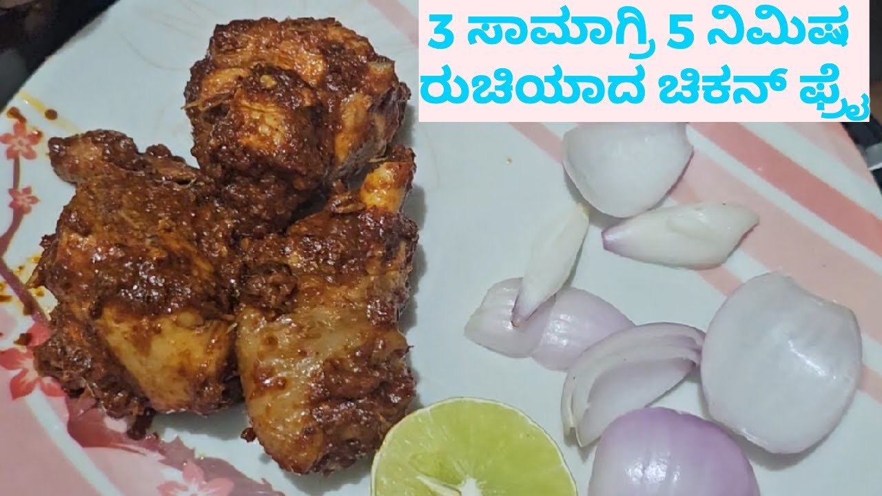 3 ಸಾಮಾಗ್ರಿ 5 ನಿಮಿಷ ರುಚಿಯಾದ ಚಿಕನ್ ಫ್ರೈ | ಬ್ಯಾಡಗಿ ಚಿಲ್ಲಿ ಚಿಕನ್ | Byadagi Chilli Chicken | 5 minutes
