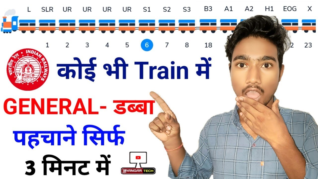 किसी भी ट्रेन में जेनरल डिब्बा कैसे पहचाने || train me general dibba kaise pahchane