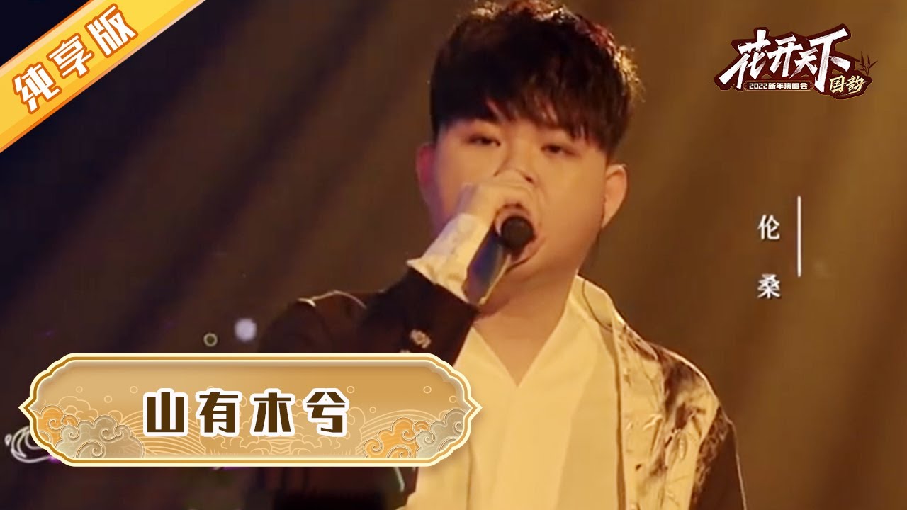 伦桑一曲《山有木兮》，道不尽时光飞逝与婉转深情【2022花开天下】