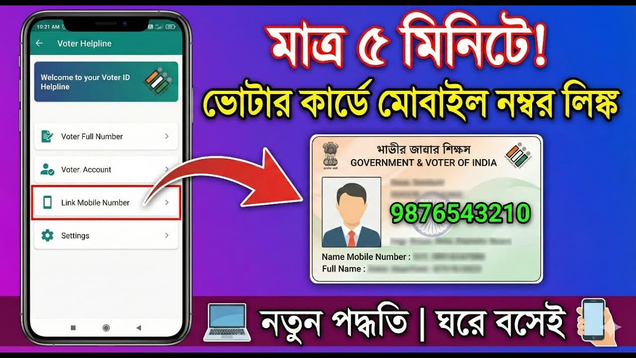 ৫ মিনিটে বাড়ি বসে নিজের Mobile দিয়ে Voter Card-এ Ph No যোগ করুন | How to Add Ph No on Voter Card