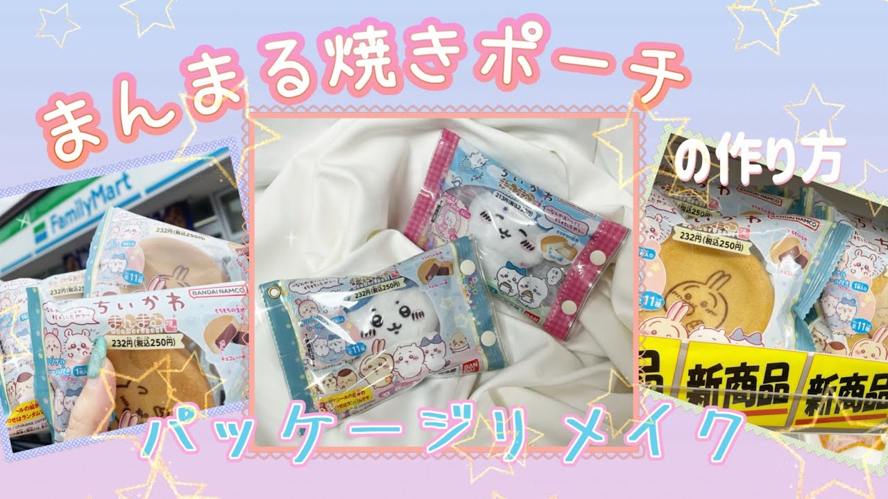 【ハンドメイド】まんまる焼きポーチの作り方⭐️パッケージリメイク♪推し活✨ちい活✨