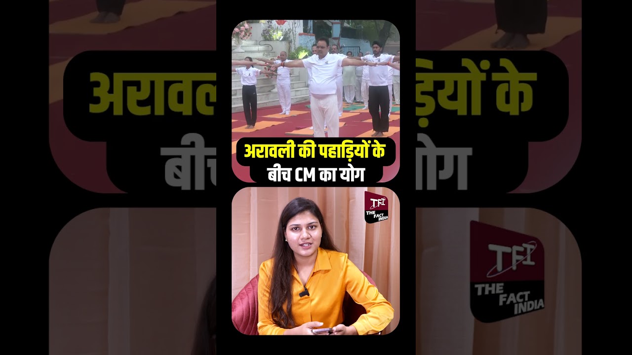 अरावली की पहाड़ियों के बीच CM Bhajanlal Sharma का Yoga | Yoga Day 2026 | Yoga Diwas 2026