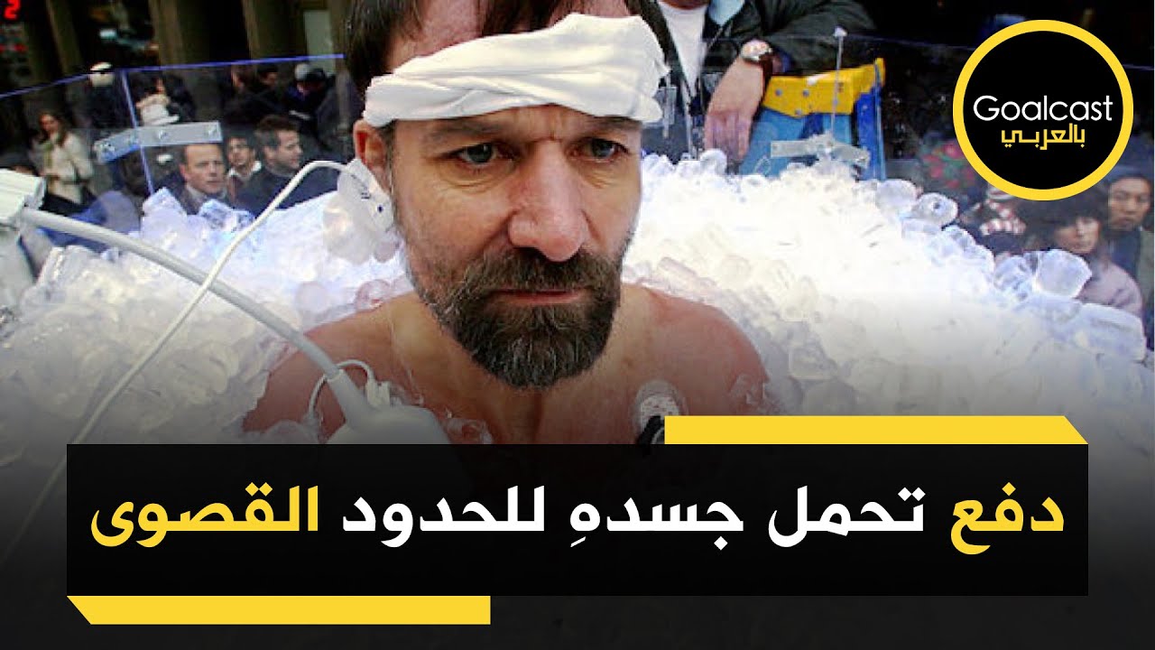 ما السر الذي أخفاه ويم هوف رجل الجليد؟