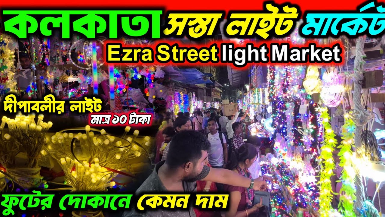 কলকাতা দীপাবলির লাইট মার্কেট 😍 Ezra Street Light Market 2025 | Kolkata Wholesale Light Market 2025