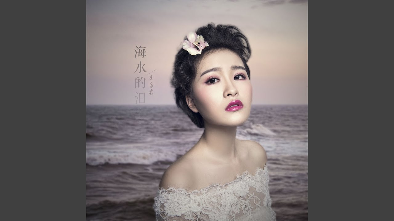 海水的泪