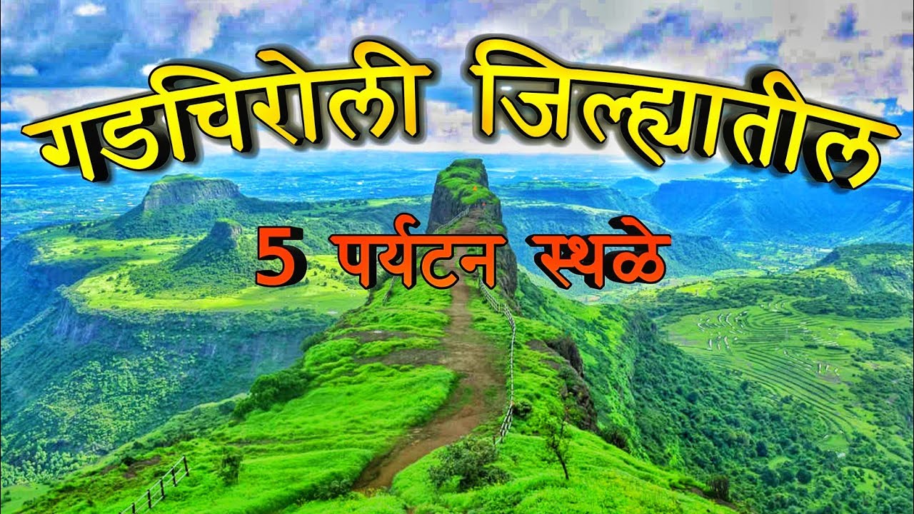 गडचिरोली जिल्यातील 5 पर्यटन स्थळे।Top5 Tourist Places in Gadchiroli। Gadchiroli Tourist Places