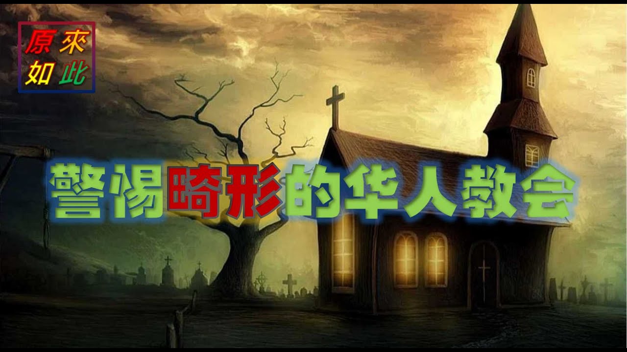 警惕畸形的华人教会