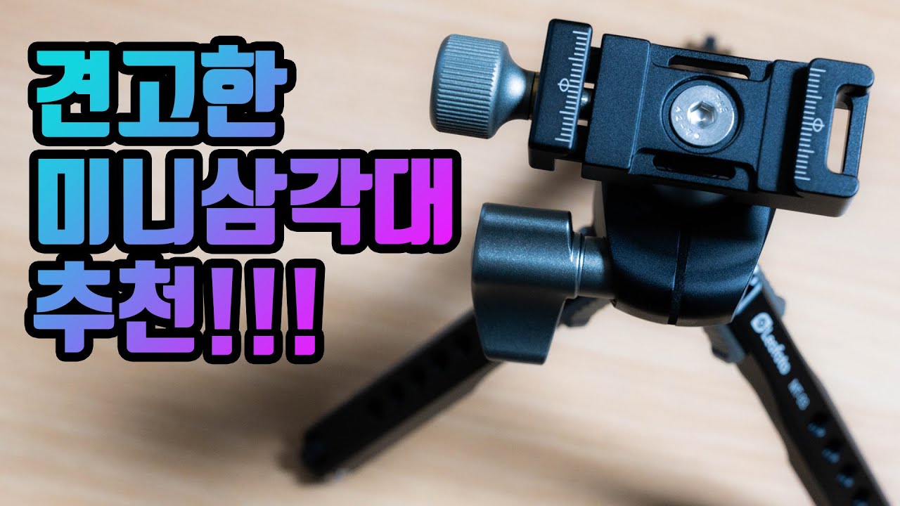유튜버 미니 삼각대 추천 !!! 이 정도는 되야 믿을만 하지 (레오포토 MT-3) (레오포토 LH-25 볼헤드) (레오포토 LS-223C) (포토클램 PC-33NS)
