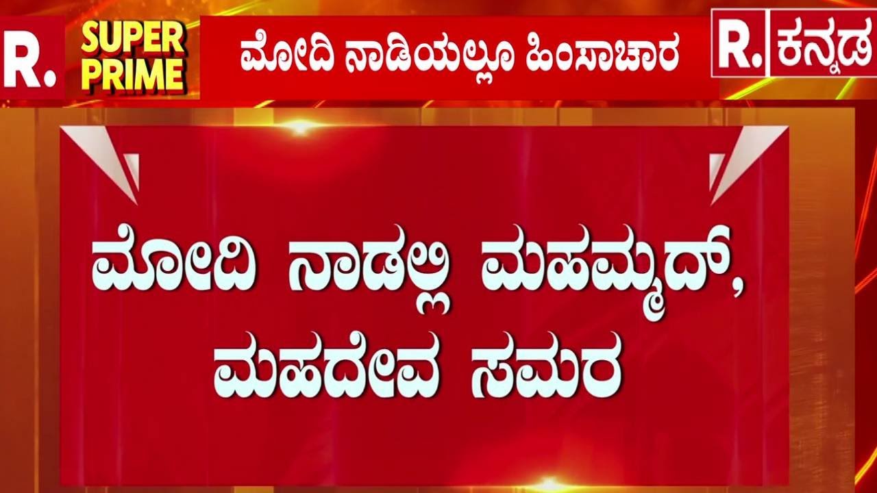 I Love Muhammad Controversy | ಸಮುದಾಯಗಳ ನಡುವೆ ಕಿಚ್ಚು ಹಚ್ಚಿದ ಪೋಸ್ಟ್​ | Posters Battle