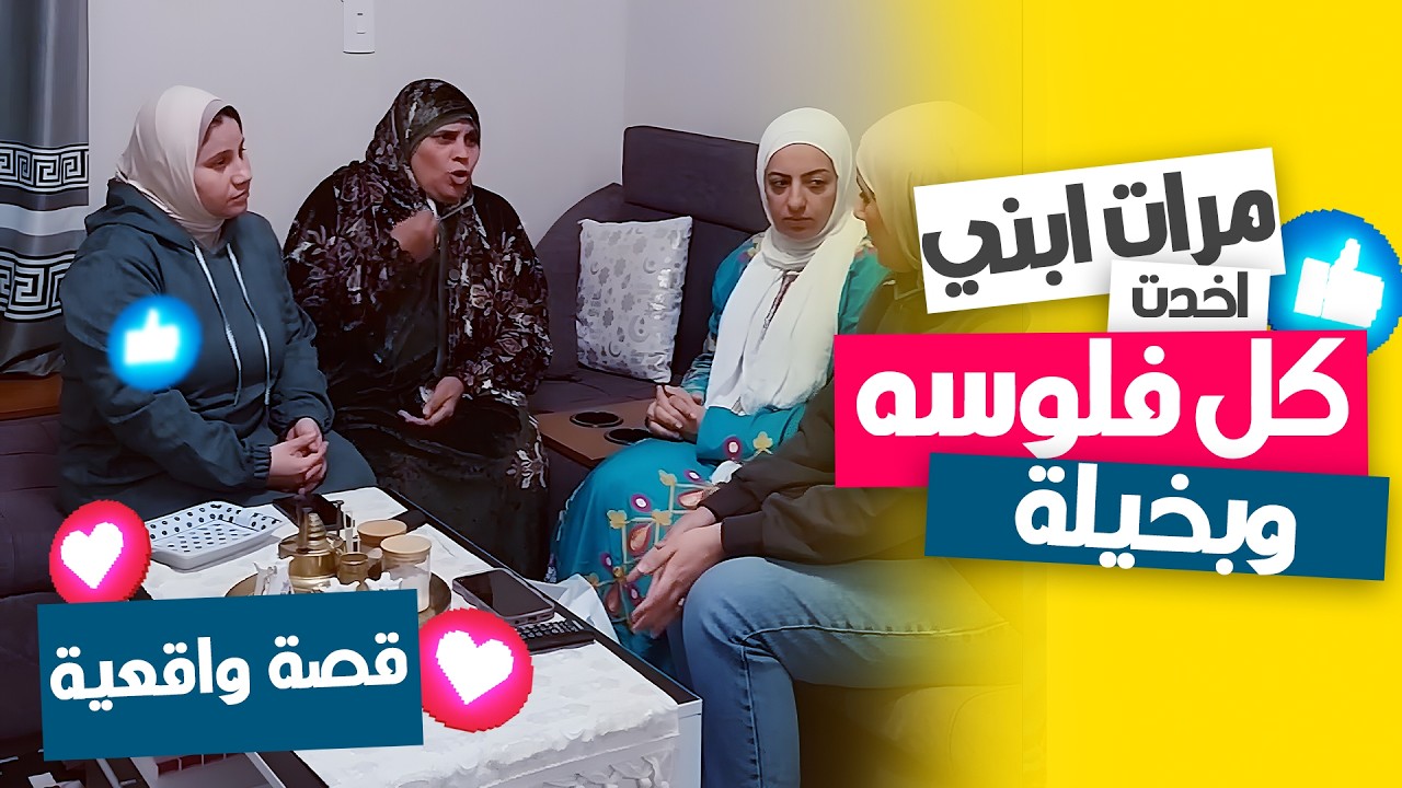 مرات ابني واخدة كل فلوسه… ومستخصرة تجيبله حتى شراب! 😳💔