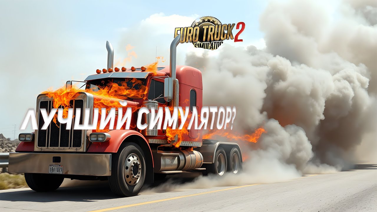 ЛУЧШИЙ СИМУЛЯТОР ДАЛЬНОБОЙЩИКА? | ЧЕСТНО ПРО EURO TRUCK SIMULATOR В 2025 ГОДУ