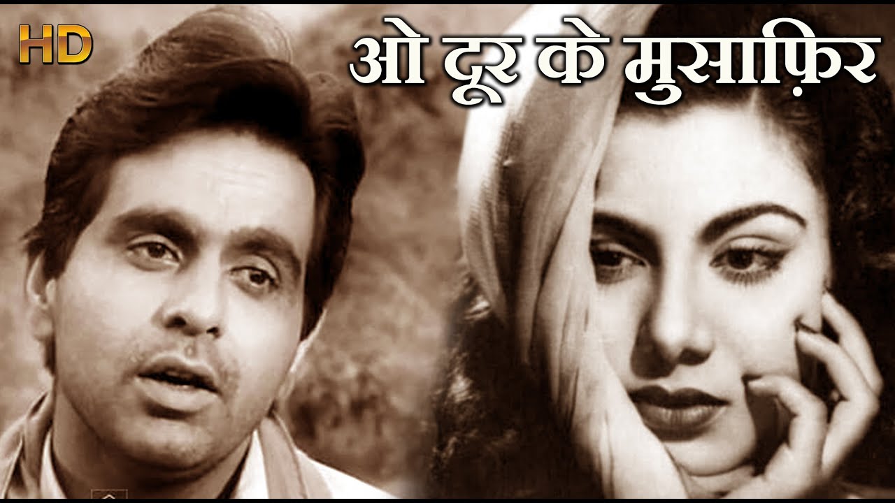 ओ दूर के मुसाफ़िर O Door Ke Musafir - HD वीडियो सोंग - मोहम्मद रफ़ी - दिलीप कुमार