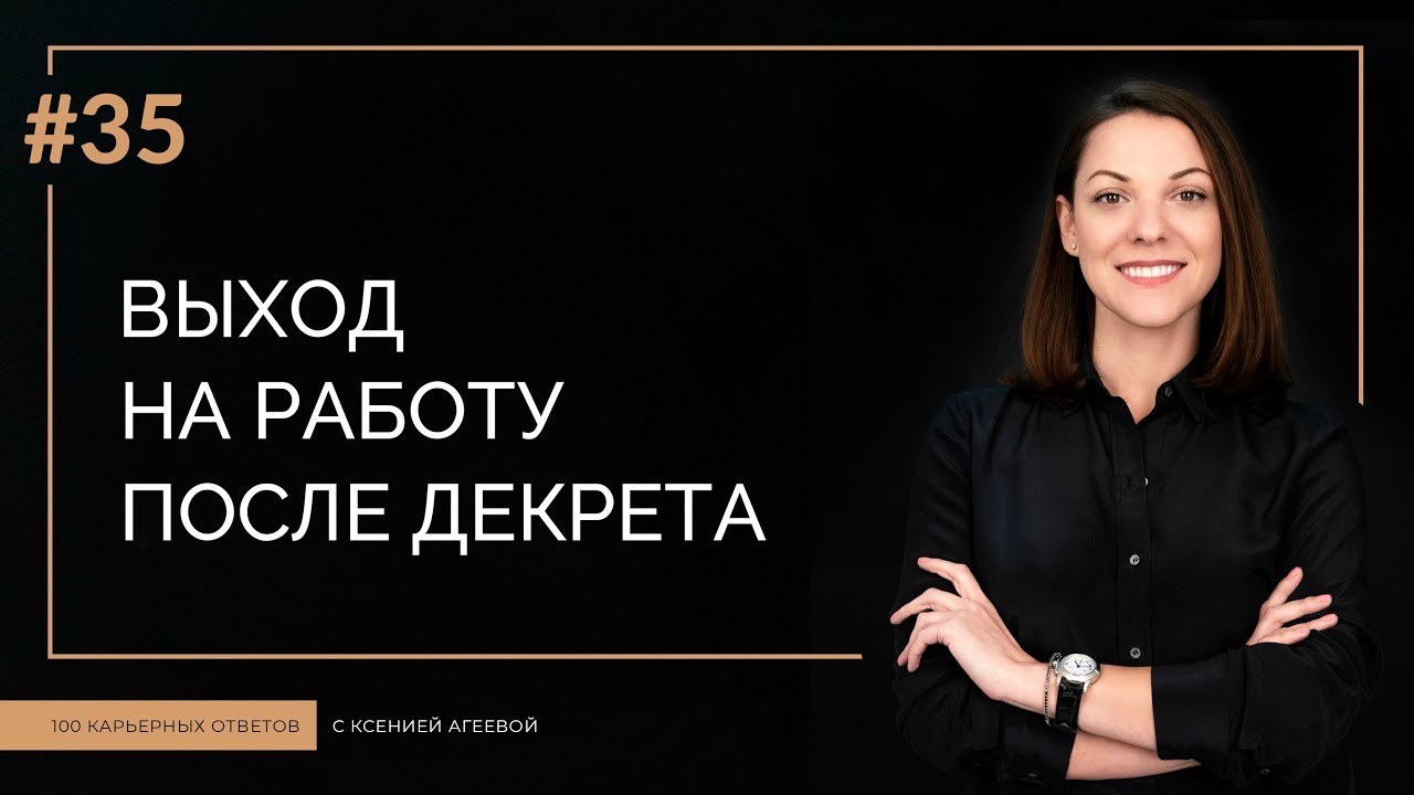 Выход на работу после декретного отпуска | 100 КАРЬЕРНЫХ ОТВЕТОВ #35