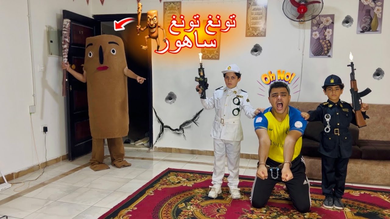 لما شرطة الاطفال تقبض على اخوك الصغير👶🚨 بسبب تونغ تونغ سهور😱 (🔥 Tong sahor 3)