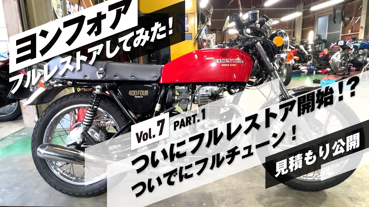 Vol.7 レストア費用完全公開！フルレストア＆フルチューン Part.1（仕様検討編）｜【Honda CB400Four】ヨンフォア、フルレストアしてみた！