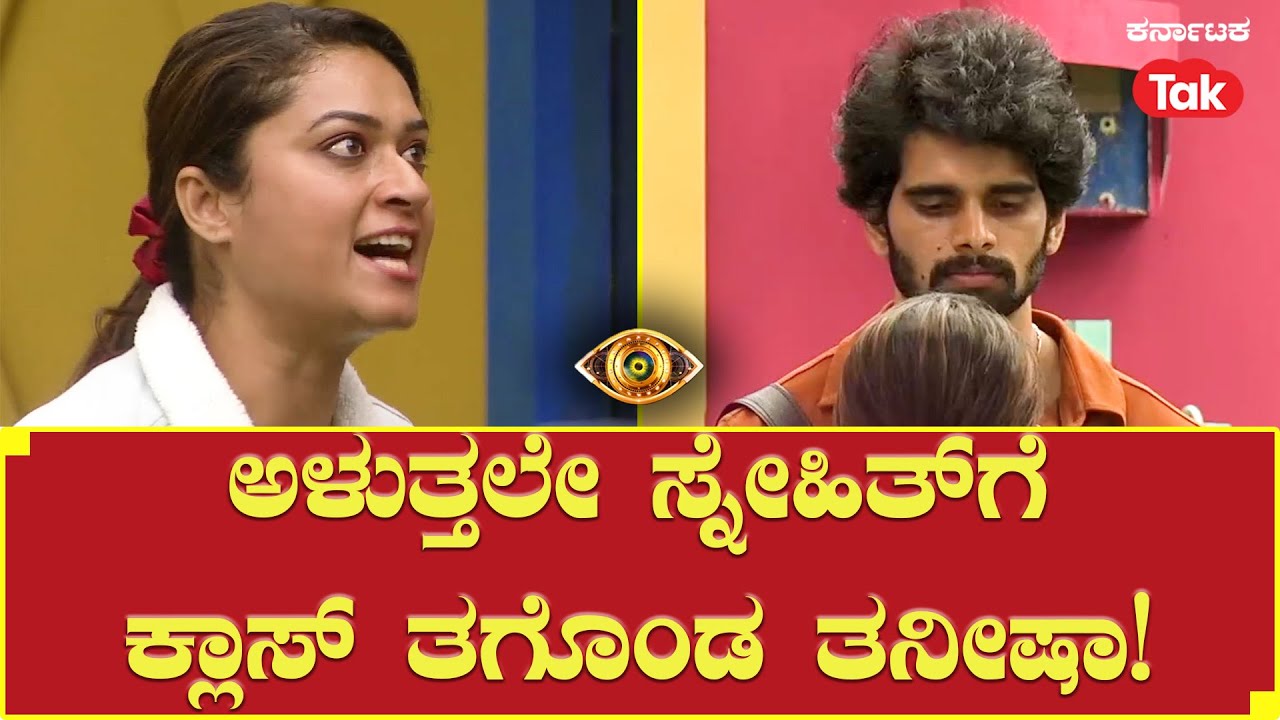 Bigg Boss Season 10 | ಅಳುತ್ತಲೇ ಸ್ನೇಹಿತ್​ಗೆ ಕ್ಲಾಸ್ ತಗೊಂಡ ತನೀಷಾ! | Snehith | Tanisha | #karnatakatak